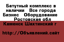 Батутный комплекс в наличии - Все города Бизнес » Оборудование   . Ростовская обл.,Каменск-Шахтинский г.